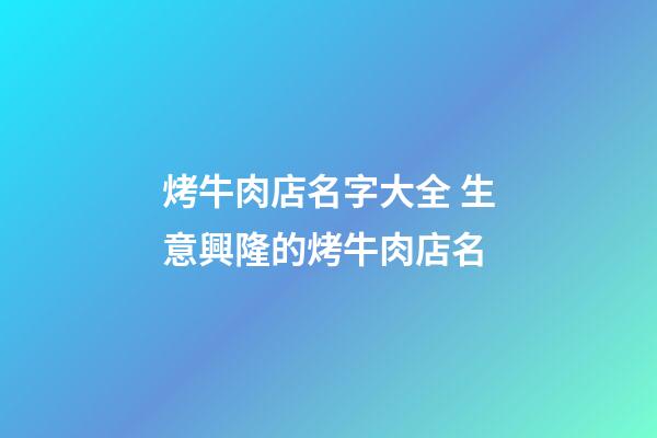 烤牛肉店名字大全 生意興隆的烤牛肉店名-第1張-店鋪起名-玄機派